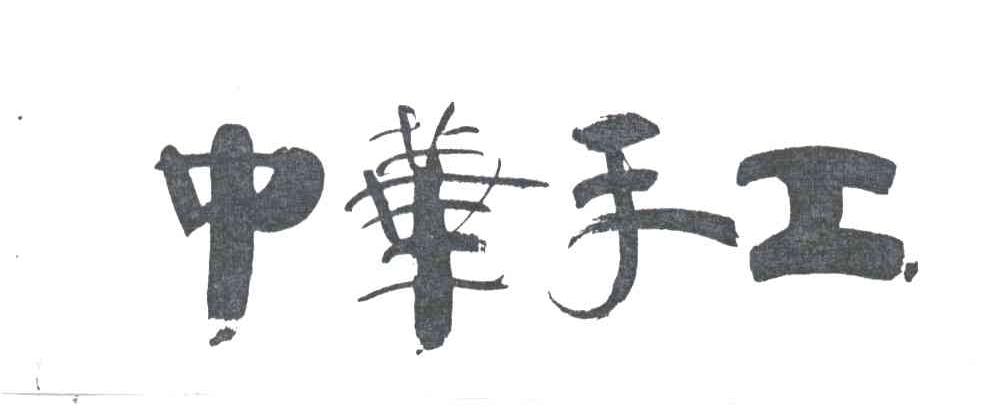 中华手工