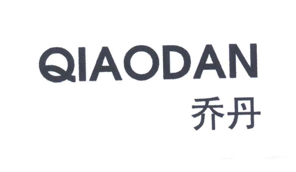 乔丹