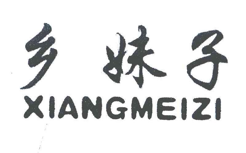 乡妹子