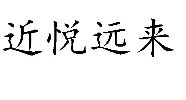 近悦远来