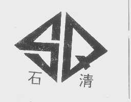 石清