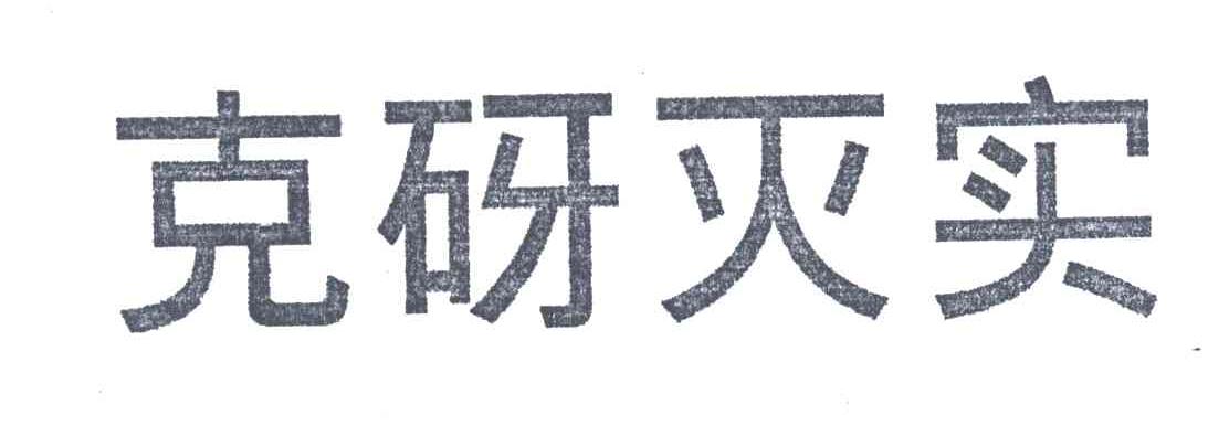 克砑灭实