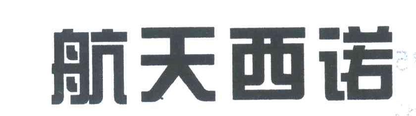 航天西诺