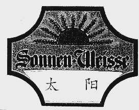 太阳  SONNEN-WEISSE