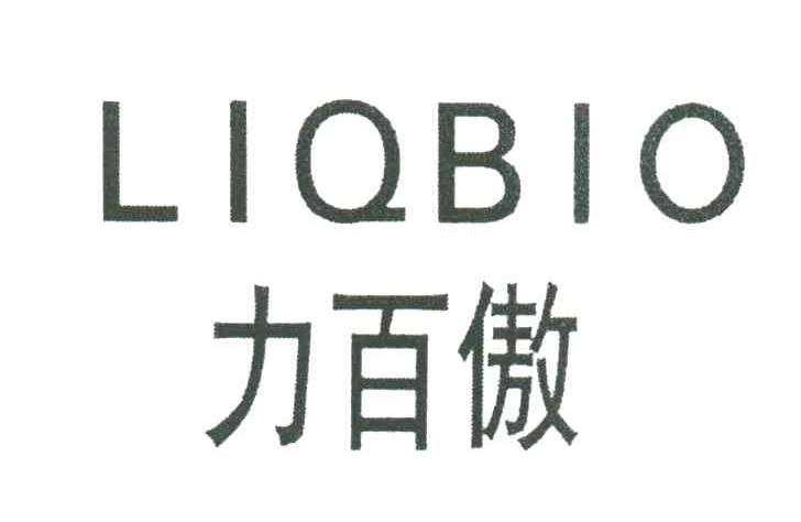 力百傲;LIQBIO