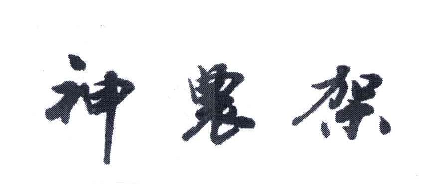 神农架