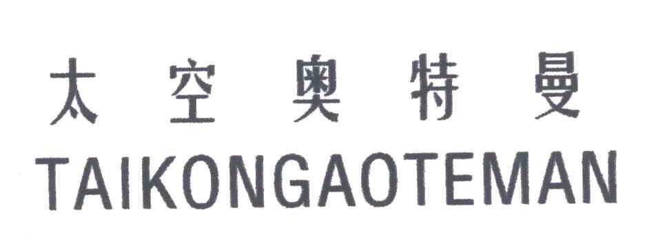 太空奥特曼;TAIKONGAOTEMAN