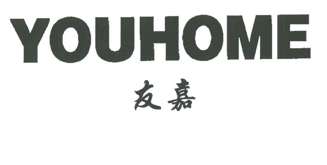 友嘉 YOUHOME