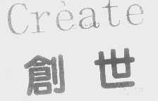 创世   CREATE