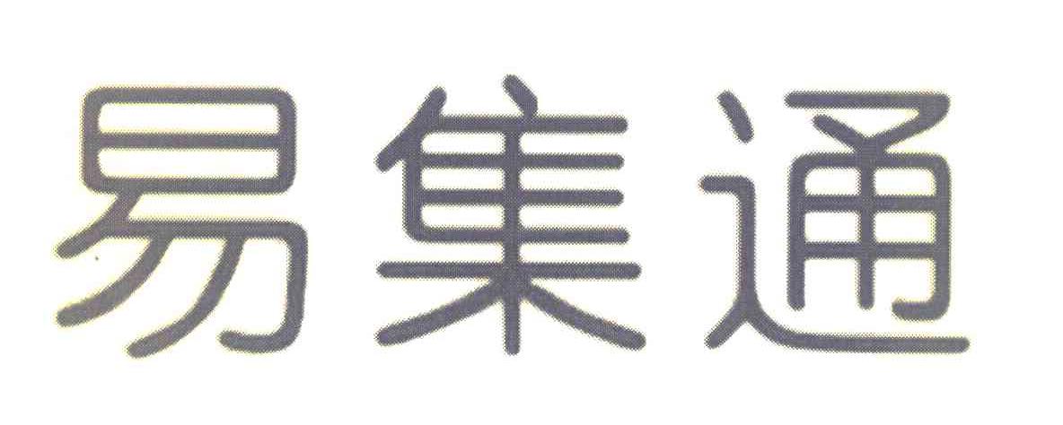 易集通