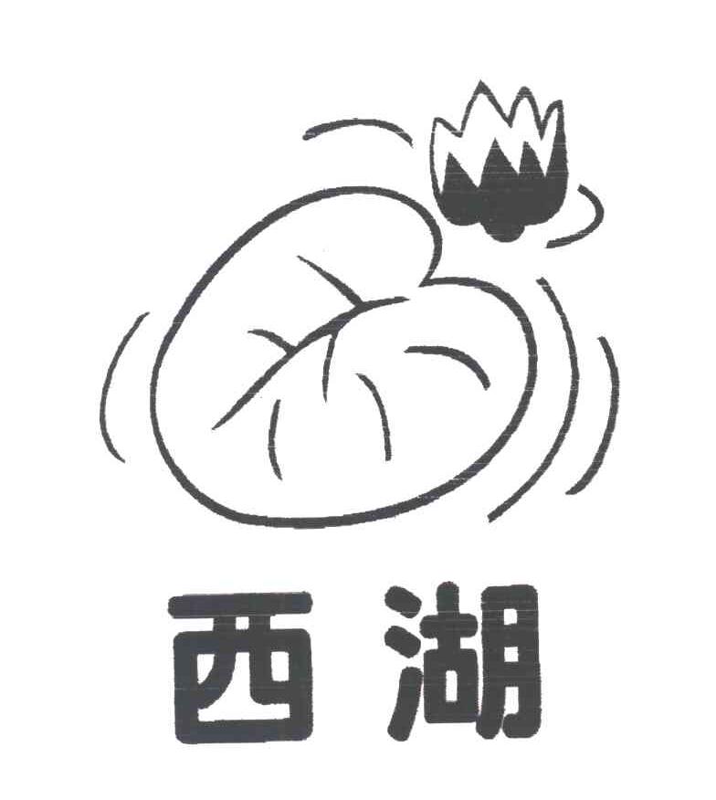 西湖