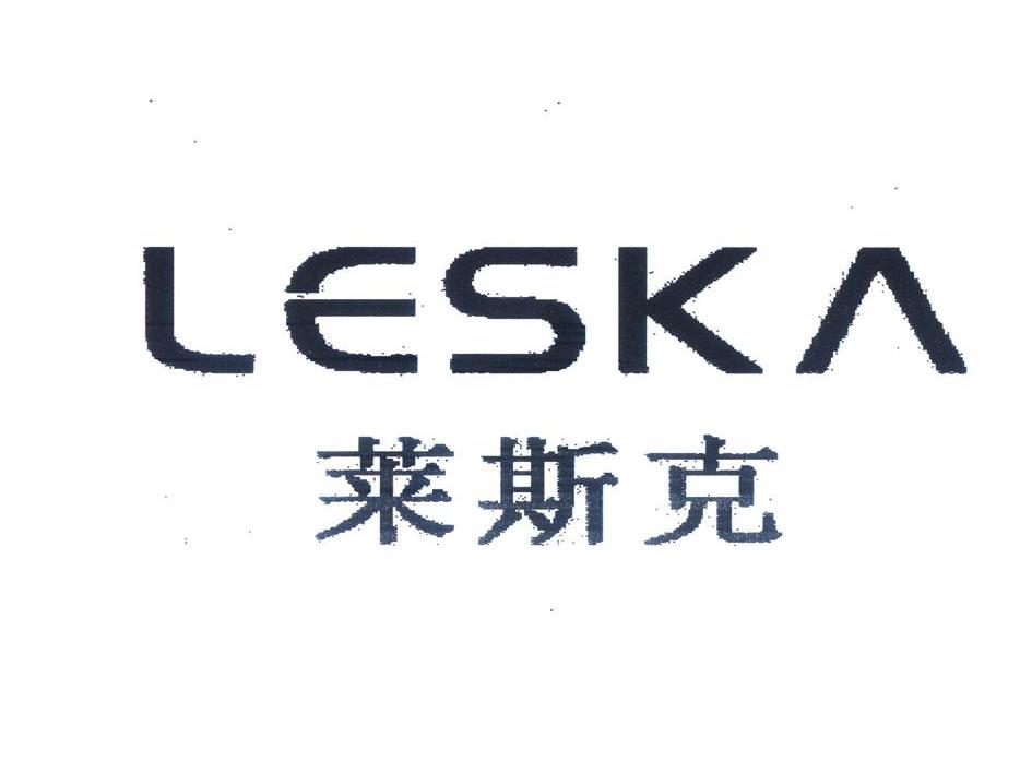 莱斯克 LESKA