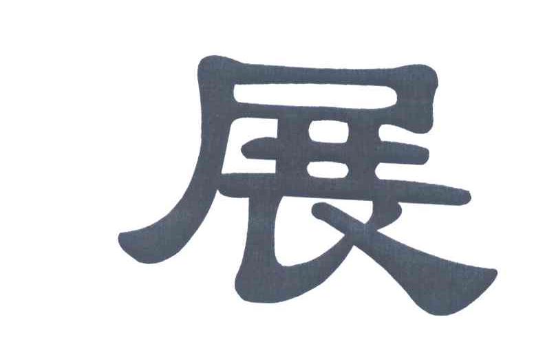 展
