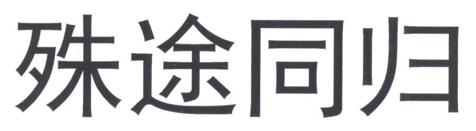 殊途同归