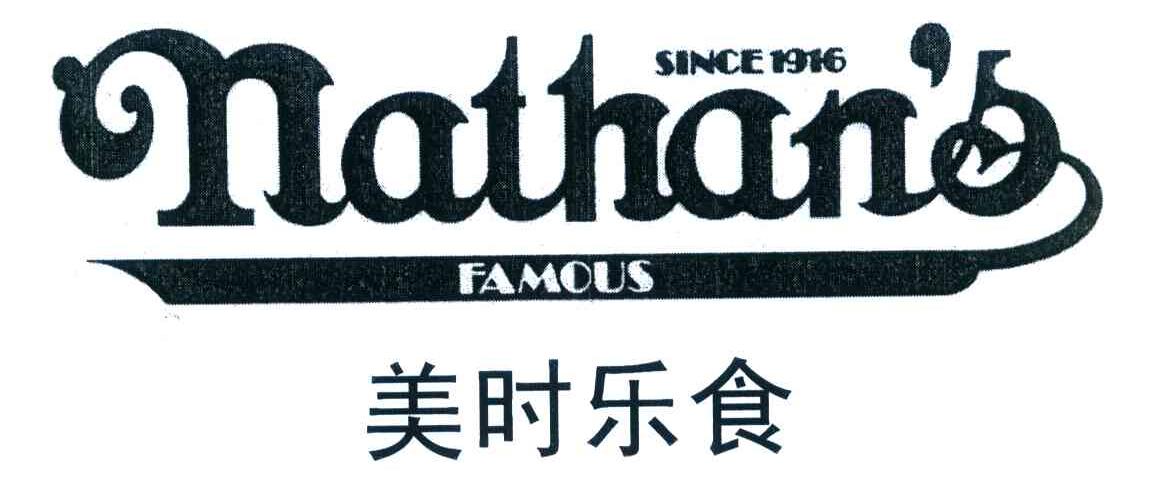 美时乐食 NATHAN＇S FAMOUS SINCE 1916