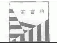 索富的
