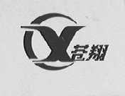 苍翔