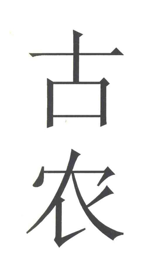 古农