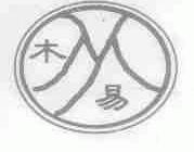 木易