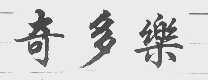 奇多乐