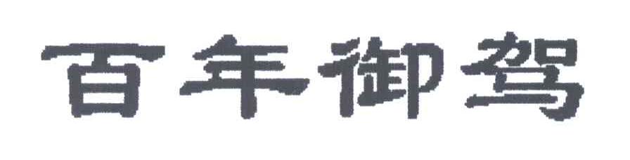百年御驾