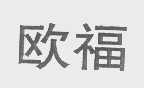 欧福