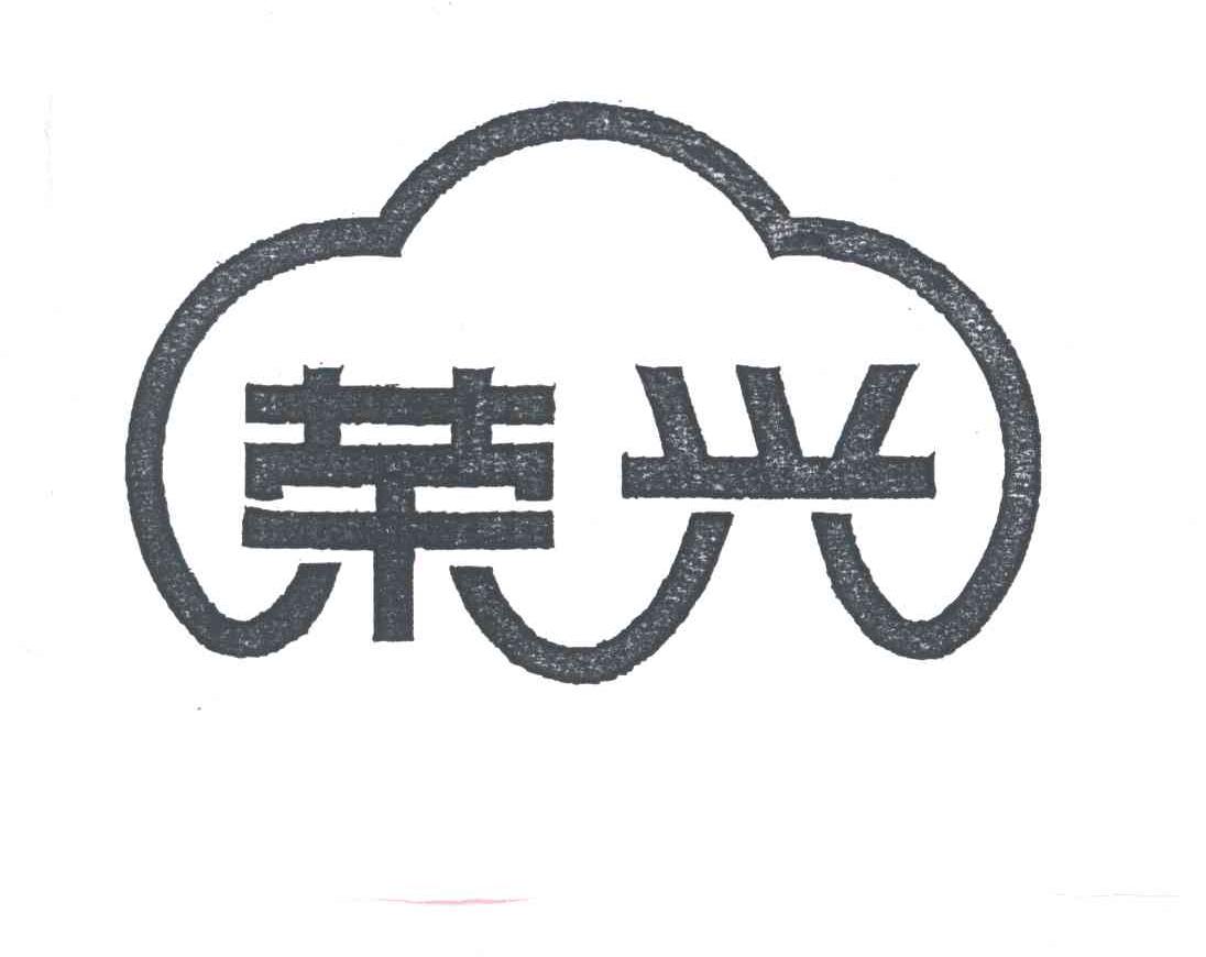 荣兴