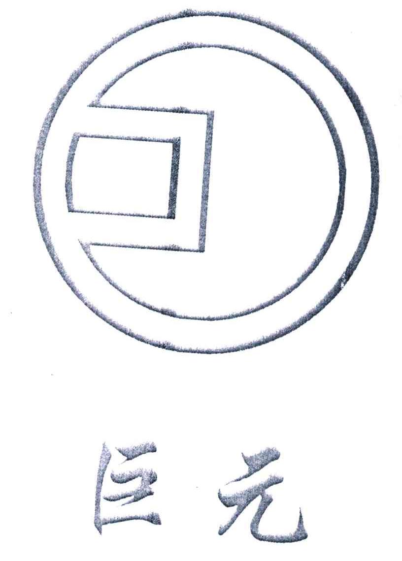 巨元