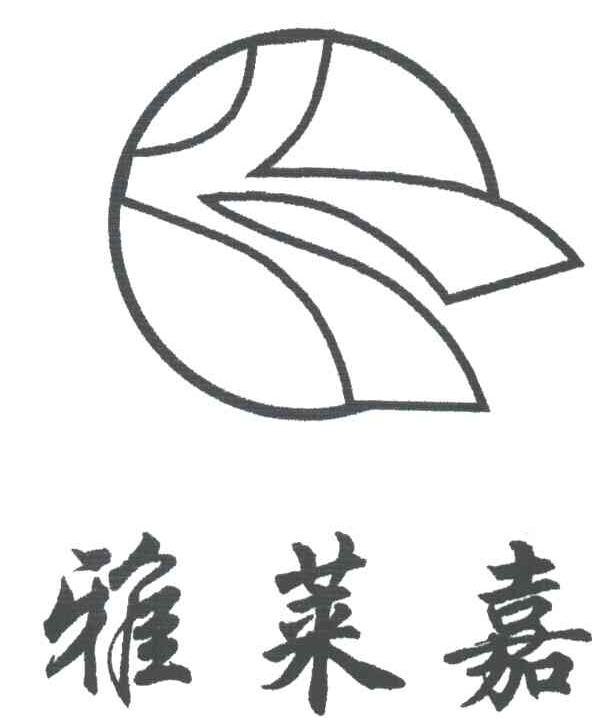 雅莱嘉
