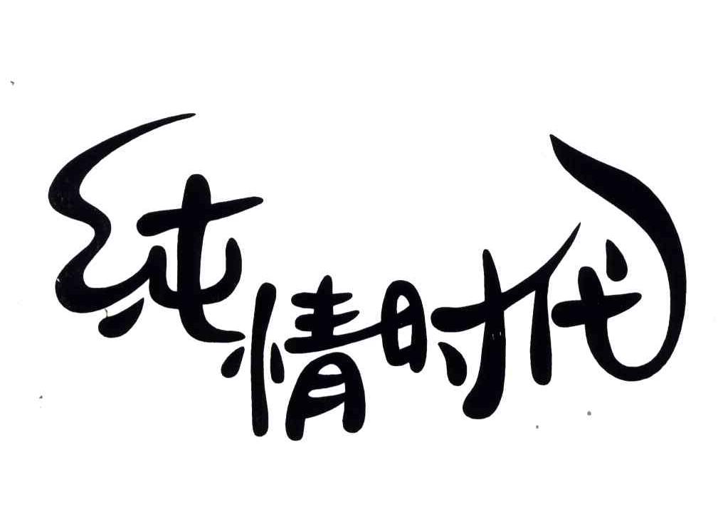 纯情时代