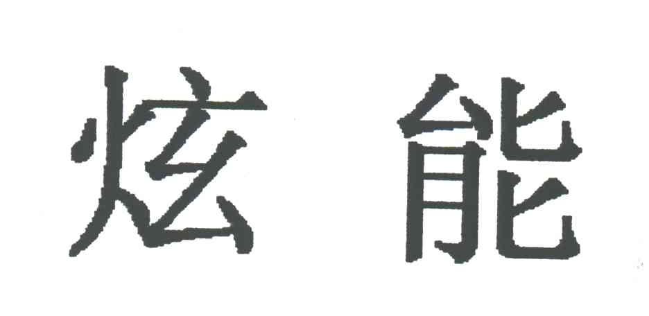 炫能