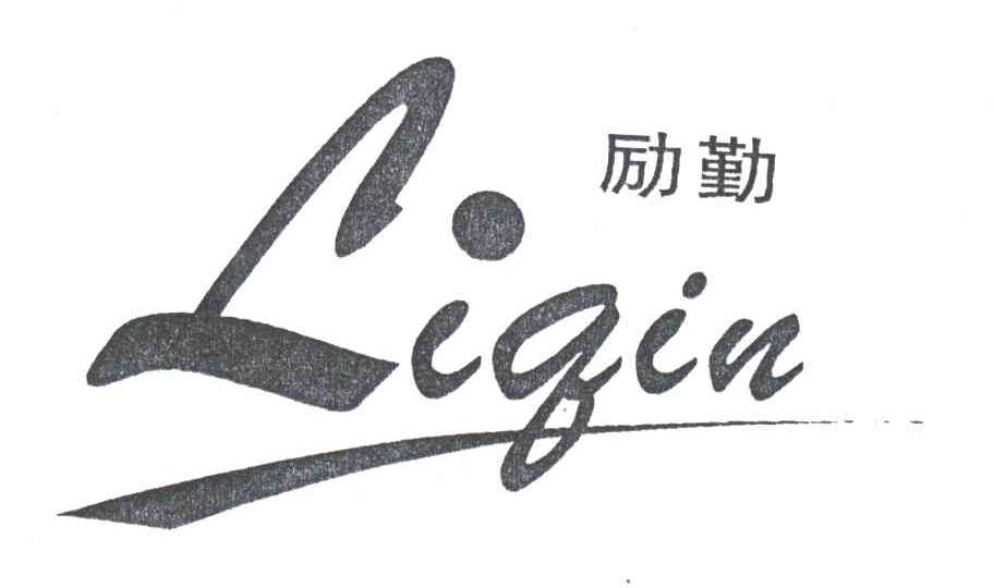 励勤LIQIN