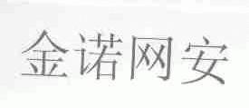 金诺网安