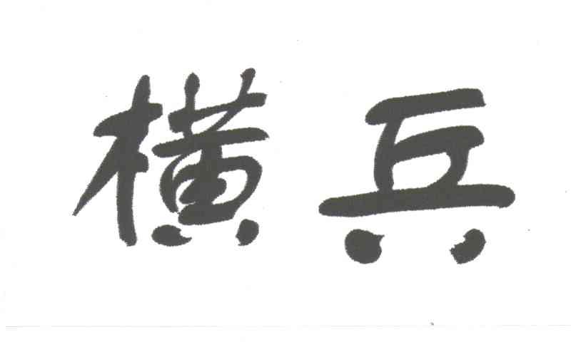 横兵