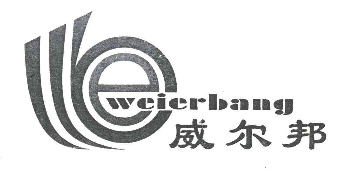 威尔邦;E