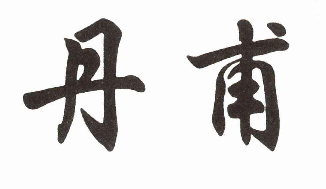 丹甫