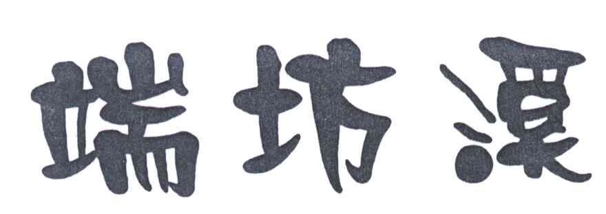 端坊溪