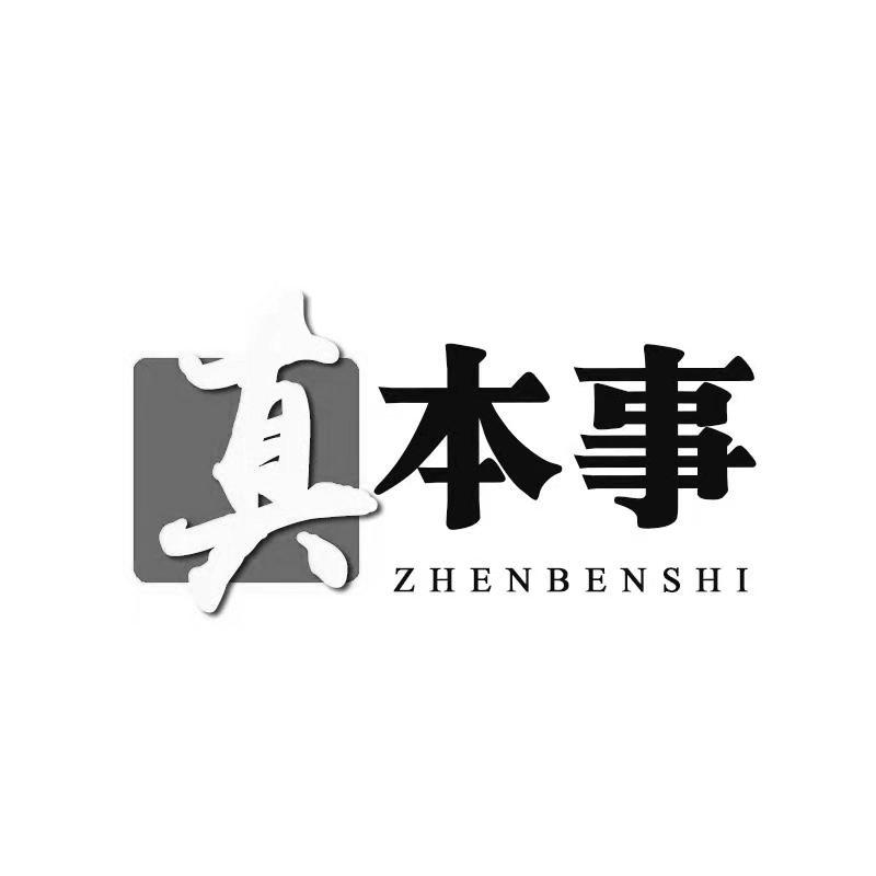 真本事