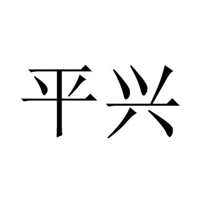 平兴