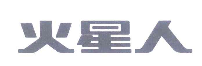 火星人