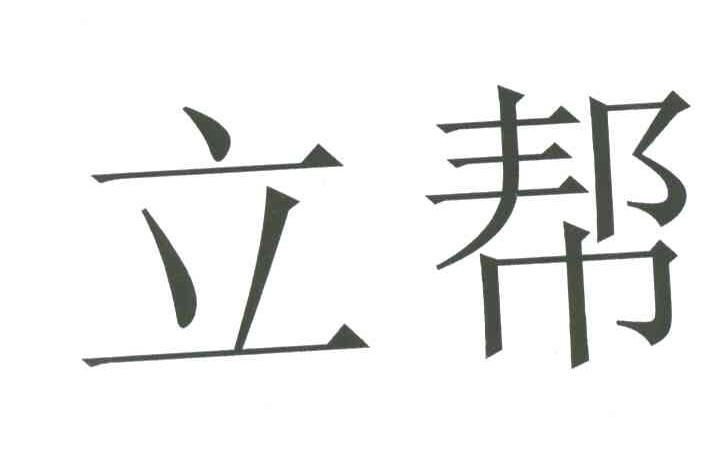 立帮