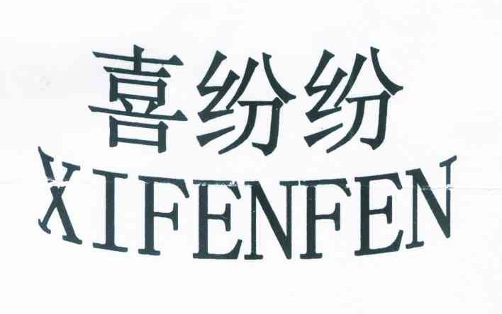 喜纷纷