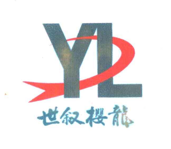 世叙樱龙