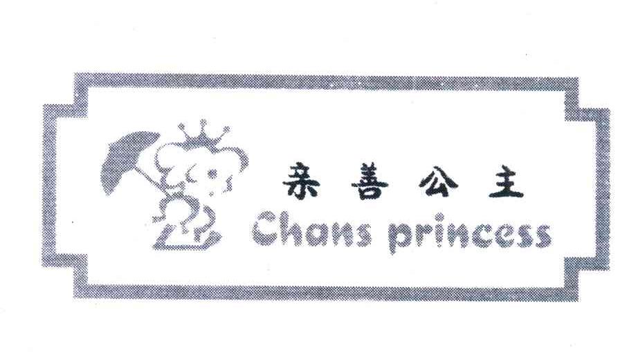 亲善公主;CHANS PRINCESS