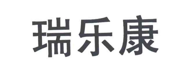 瑞乐康