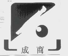 成商