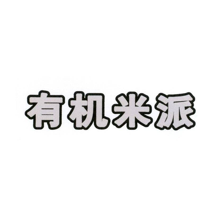 有机米派
