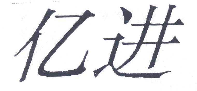亿进