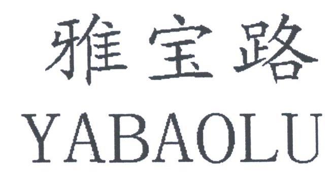 雅宝路