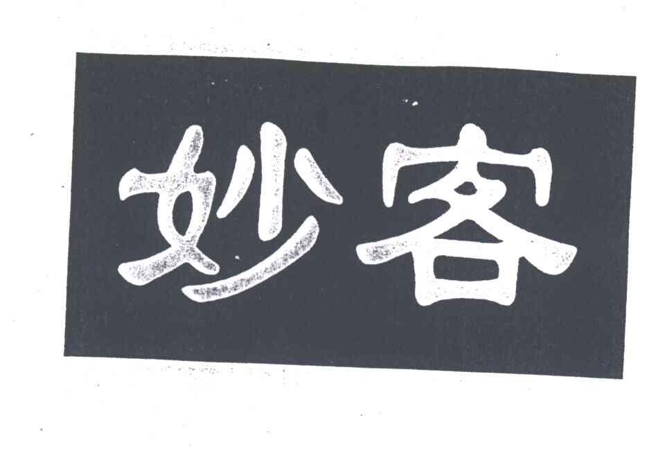 妙客